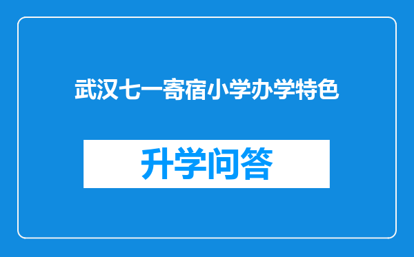 武汉七一寄宿小学办学特色