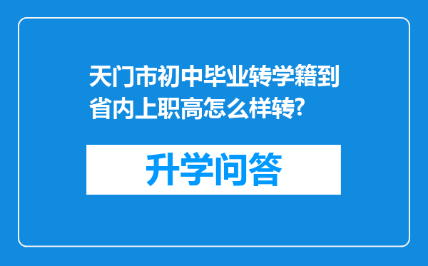 天门市初中毕业转学籍到省内上职高怎么样转?