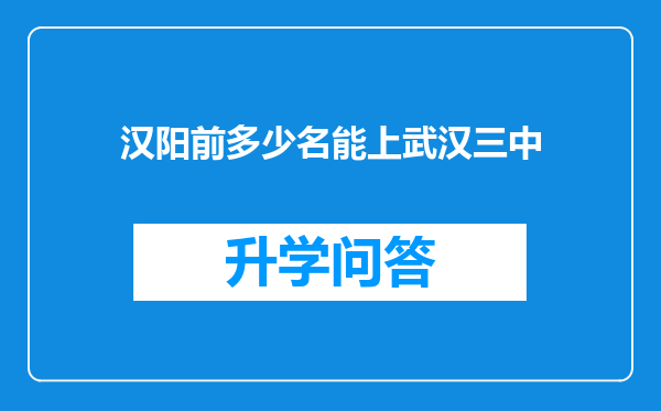 汉阳前多少名能上武汉三中