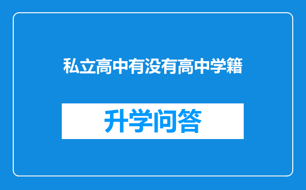 私立高中有没有高中学籍