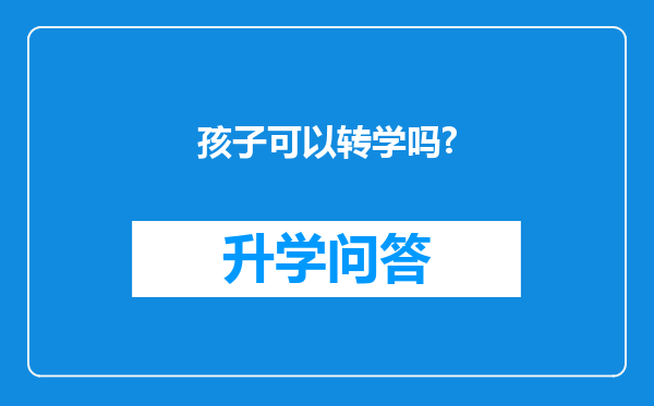 孩子可以转学吗?