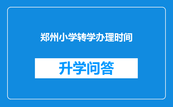 郑州小学转学办理时间