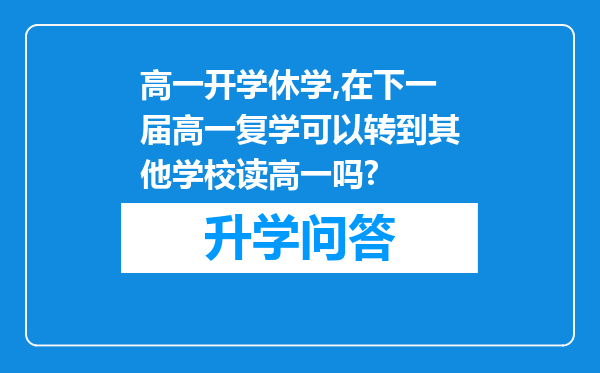 高一开学休学,在下一届高一复学可以转到其他学校读高一吗?