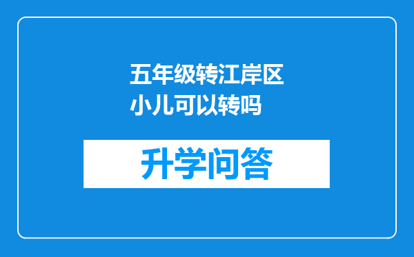 五年级转江岸区小儿可以转吗