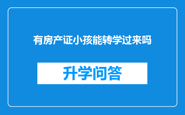 有房产证小孩能转学过来吗
