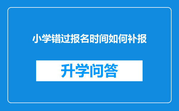 小学错过报名时间如何补报