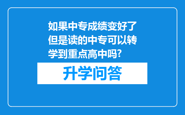如果中专成绩变好了但是读的中专可以转学到重点高中吗?