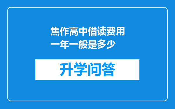 焦作高中借读费用一年一般是多少