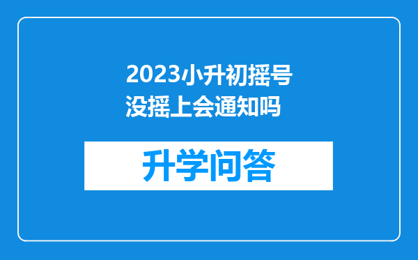 2023小升初摇号没摇上会通知吗