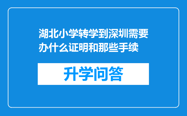 湖北小学转学到深圳需要办什么证明和那些手续
