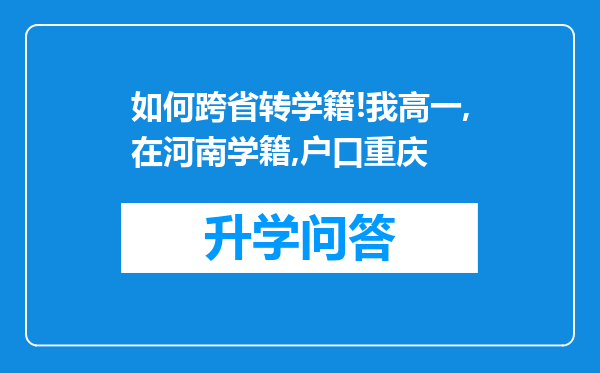 如何跨省转学籍!我高一,在河南学籍,户口重庆
