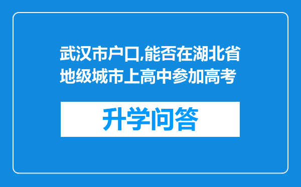 武汉市户口,能否在湖北省地级城市上高中参加高考