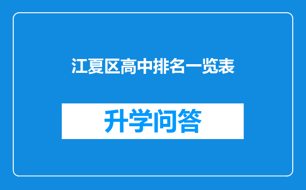 江夏区高中排名一览表