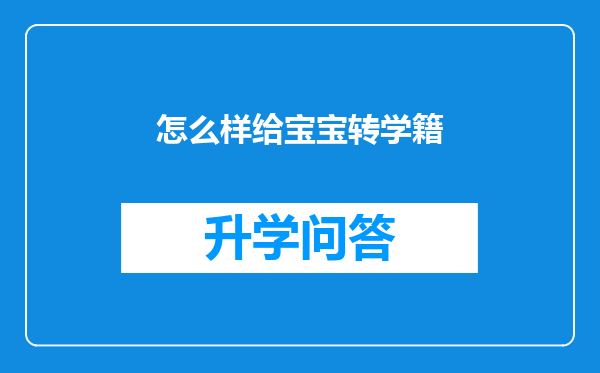 怎么样给宝宝转学籍