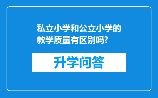 私立小学和公立小学的教学质量有区别吗?