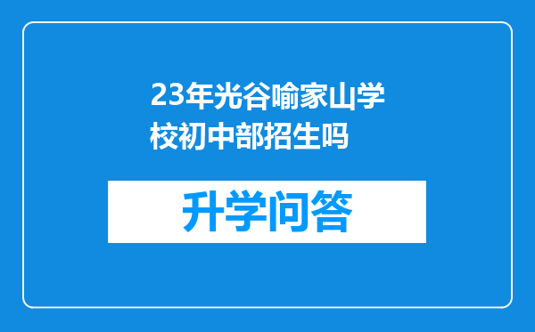 23年光谷喻家山学校初中部招生吗