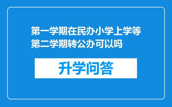 第一学期在民办小学上学等第二学期转公办可以吗