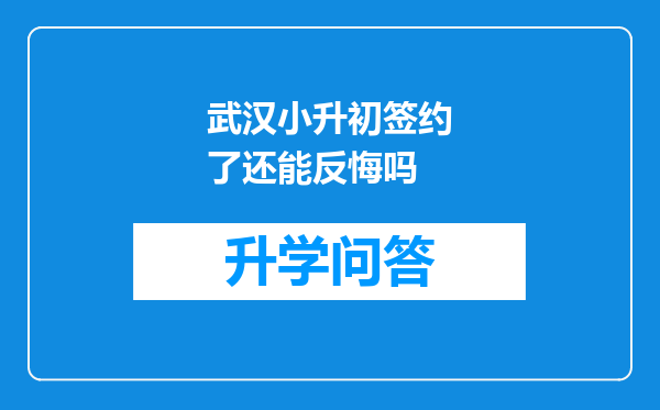 武汉小升初签约了还能反悔吗