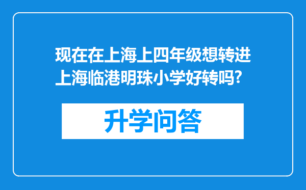 现在在上海上四年级想转进上海临港明珠小学好转吗?