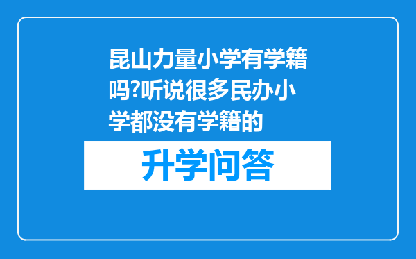 昆山力量小学有学籍吗?听说很多民办小学都没有学籍的