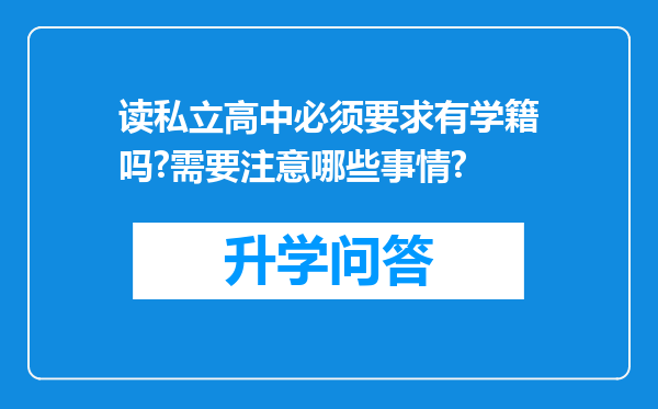 读私立高中必须要求有学籍吗?需要注意哪些事情?