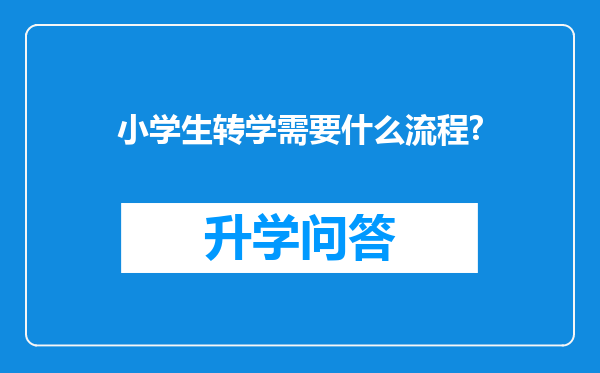 小学生转学需要什么流程?