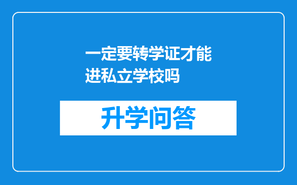 一定要转学证才能进私立学校吗
