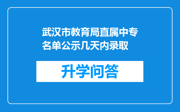 武汉市教育局直属中专名单公示几天内录取