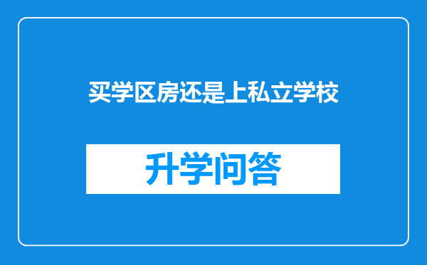 买学区房还是上私立学校