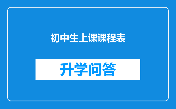 初中生上课课程表