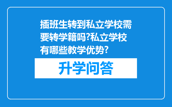 插班生转到私立学校需要转学籍吗?私立学校有哪些教学优势?