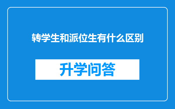 转学生和派位生有什么区别