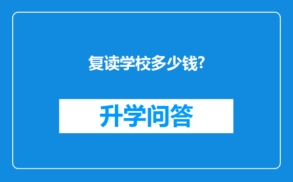复读学校多少钱?
