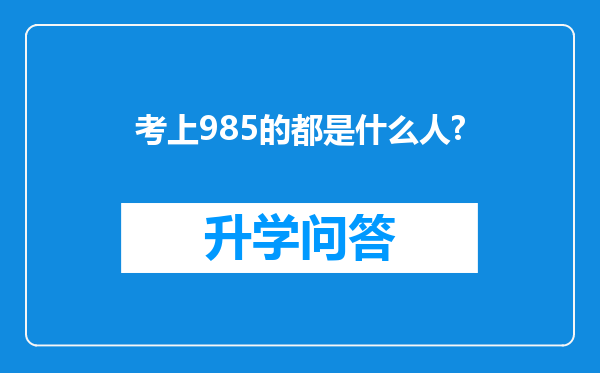 考上985的都是什么人?