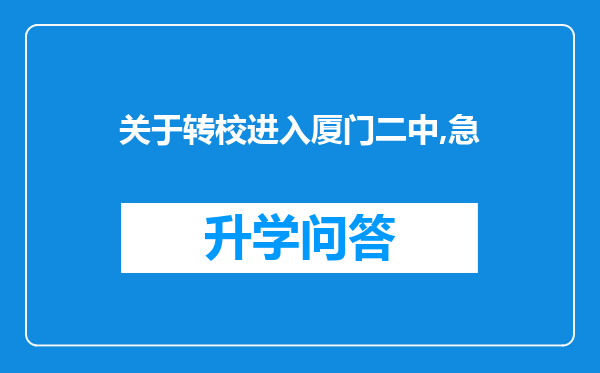关于转校进入厦门二中,急