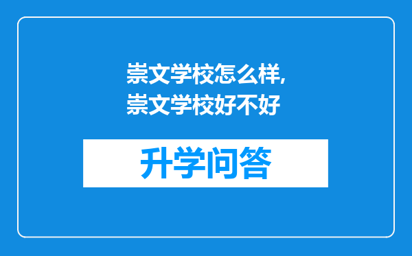 崇文学校怎么样,崇文学校好不好