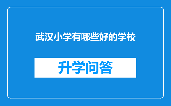 武汉小学有哪些好的学校