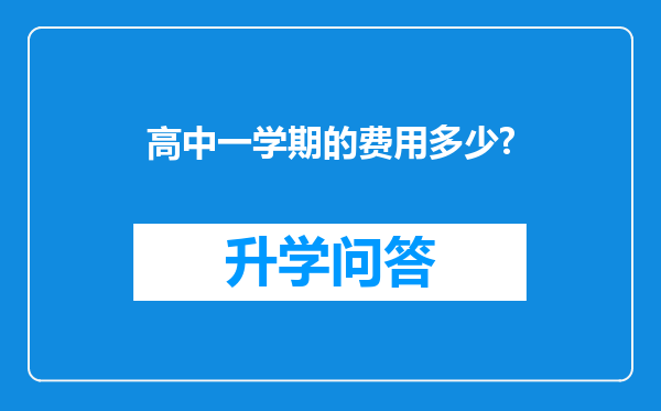 高中一学期的费用多少?