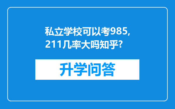 私立学校可以考985,211几率大吗知乎?