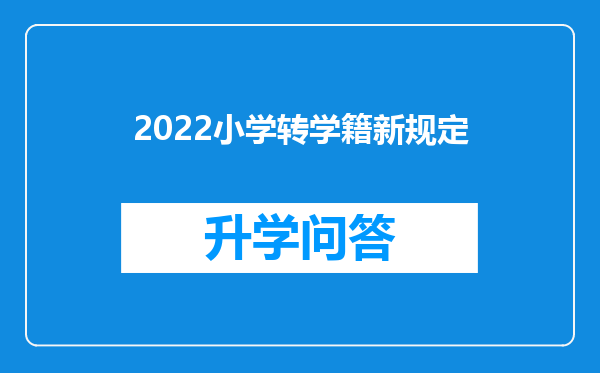 2022小学转学籍新规定