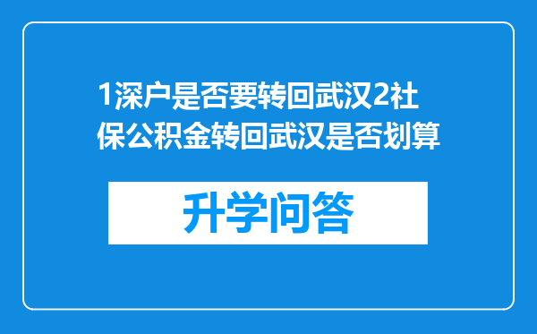 1深户是否要转回武汉2社保公积金转回武汉是否划算
