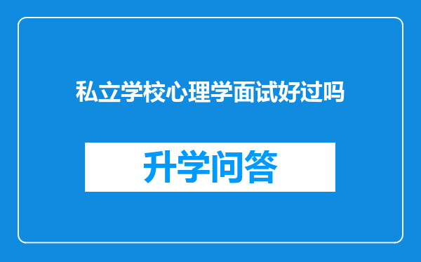 私立学校心理学面试好过吗