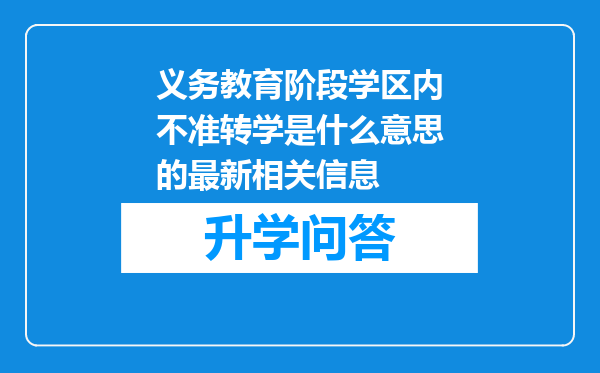 义务教育阶段学区内不准转学是什么意思的最新相关信息