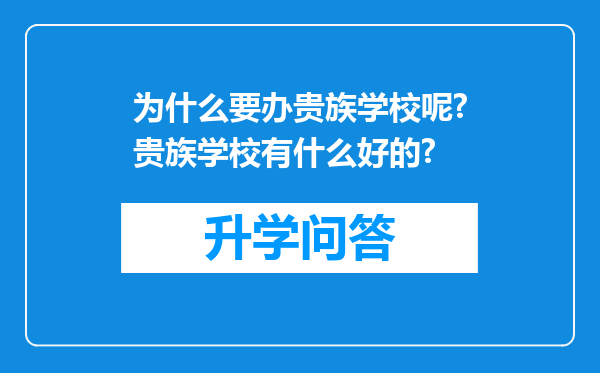 为什么要办贵族学校呢?贵族学校有什么好的?