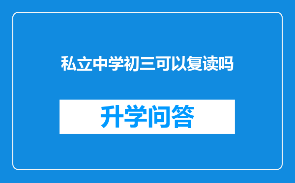 私立中学初三可以复读吗