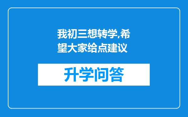我初三想转学,希望大家给点建议