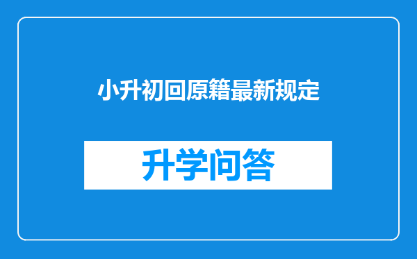 小升初回原籍最新规定