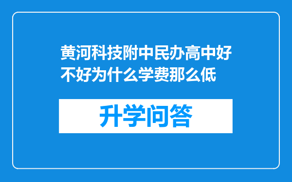 黄河科技附中民办高中好不好为什么学费那么低