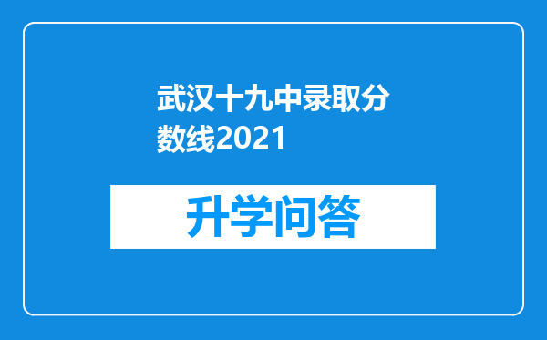 武汉十九中录取分数线2021