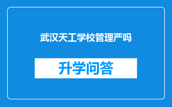 武汉天工学校管理严吗